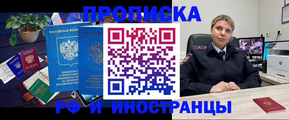 временная регистрация купить в Новороссийске