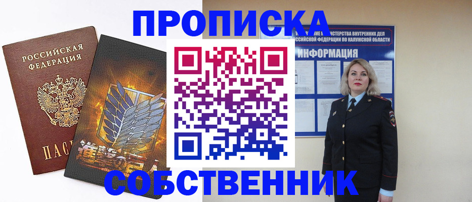 прописка в Новороссийске