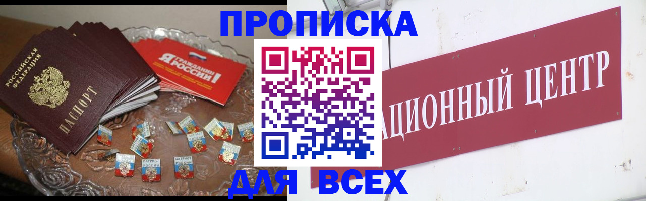 прописка регистрация в Новороссийске